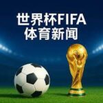 華子,連續比賽後,信心受挫,世界杯投注,2026世界杯,投注技巧,平台推荐,最新赔率