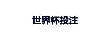 世界杯投注