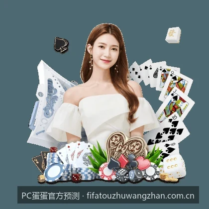 新手指南：PC蛋蛋官方预测平台的使用教程与常见误区